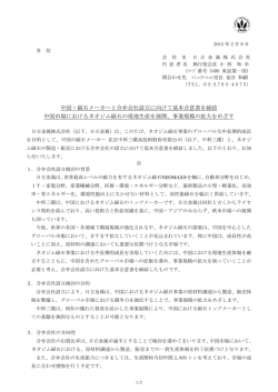 中国・磁石メーカーと合弁設立で基本合意書を締結