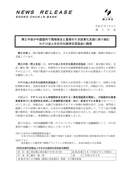 商工中金が中国国内で環境保全と農業の6次産業化支援に取り組む