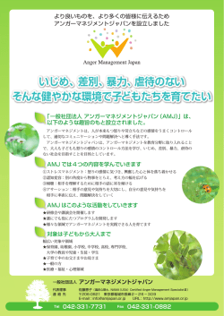 詳細チラシ - 一般社団法人 アンガーマネジメントジャパン