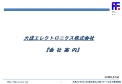 ダウンロード - 大成エレクトロニクス株式会社