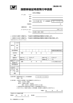 国際移籍証明書発行申請書 [書式第9号]