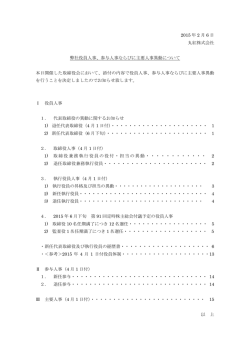 参与人事ならびに主要人事異動について