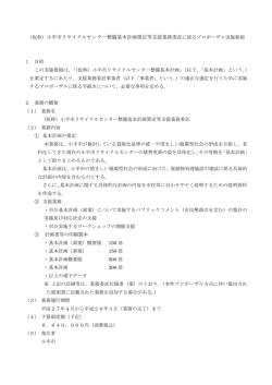 （仮称）小平市リサイクルセンター整備基本計画策定等支援業務委託に