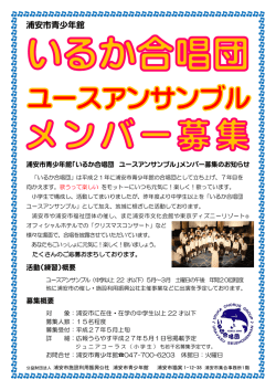 浦安市青少年館「いるか合唱団ユースアンサンブル」メンバー募集の