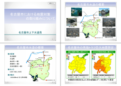 (2) 名古屋市における地震対策の取り組みについて