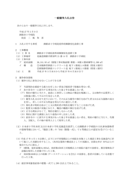 一般競争入札公告 - 釧路赤十字病院