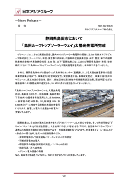 静岡県島田市において 「島田ルーフトップソーラーウェイ」太陽光発電所