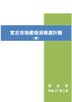 宮古市地産地消推進計画（案） （979kbyte）