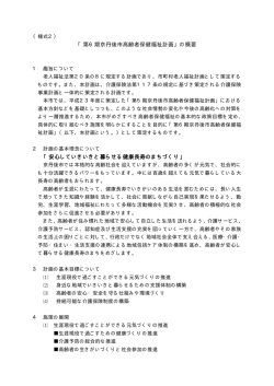 「第6期京丹後市高齢者保健福祉計画」の概要 「安心していきいきと