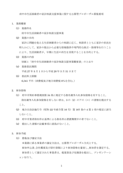 1 府中市生活困窮者の家計相談支援事業に関する公募型プロポーザル