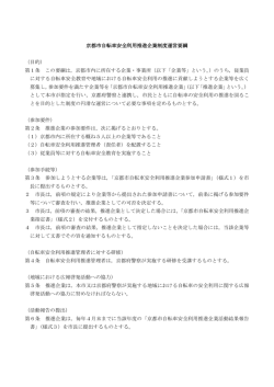 京都市自転車安全利用推進企業制度運営要綱 （目的） 第1条