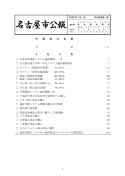 名古屋市公報(平成27年2月4日 第5号)―(調達) (PDF形式, 454.05KB