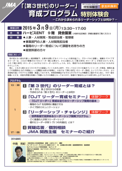 育成プログラム 特別体験会 - 社団法人・日本能率協会（JMA）