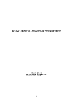 欧州における第 5 世代陸上移動通信技術の研究開発動向調査