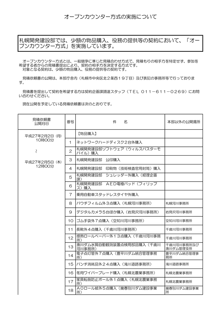 オープンカウンター方式の実施について 札幌開発建設部では 少額の