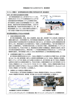 歩車間通信 - 一般講演会・展示会 情報通信が支える次世代のITS