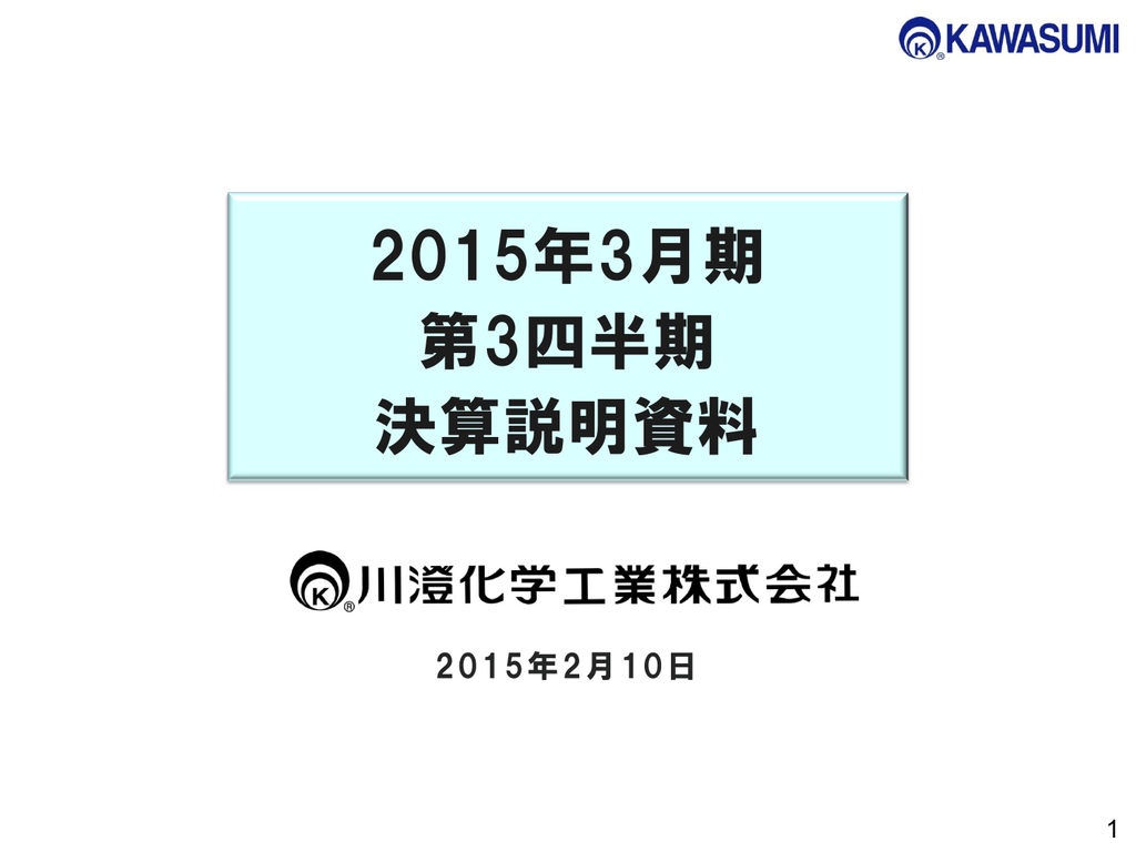 スライド 1 川澄化学工業株式会社