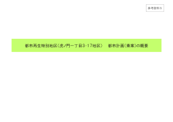 参考資料5 都市計画（素案）虎ノ門一丁目3・17地区（PDF形式：11351KB）