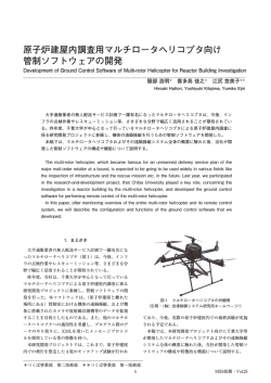 原子炉建屋内調査用マルチロータヘリコプタ向け 管制ソフトウェアの開発