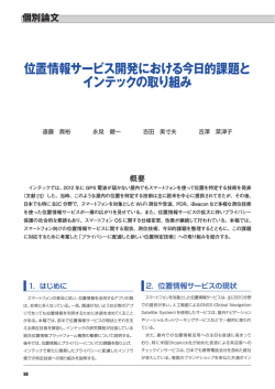 位置情報サービス開発における今日的課題と インテックの取り組み