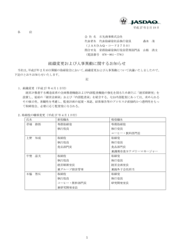 組織変更および人事異動に関するお知らせ