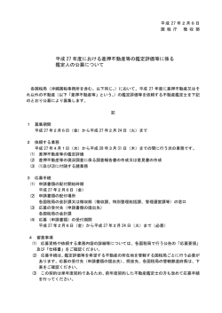 平成 27 年度における差押不動産等の鑑定評価等に係る 鑑定人の公募