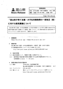 平成27年2月5日 「富山県子育て支援・ 少子化対策条例の一部改正 (案)