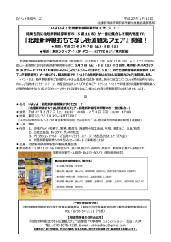 『北陸新幹線おもてなし街道観光フェア』開催！