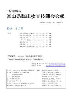 富山県臨床検査技師会会報 - Page ON