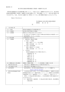 様式第1号 埼玉県社会福祉事業団建設工事請負一般競争入札公告