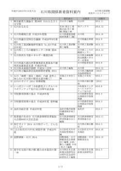 石川県関係新着資料案内