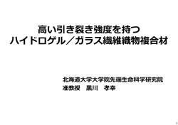 高い引き裂き強度を持つ ハイドロゲル／ガラス繊維織物複合材