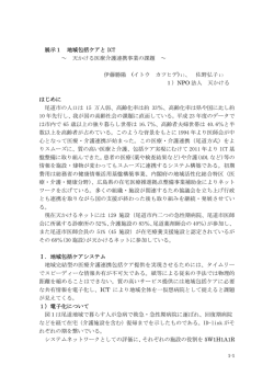 展示1 地域包括ケアと ICT ～ 天かける医療介護連携事業の課題