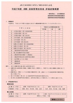 平成27年度 刑期 溶接管理技術者 評価試験概要