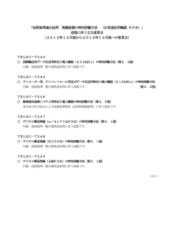 「技術基準適合証明 無線設備の特性試験方法 （自営通信用機器 その8