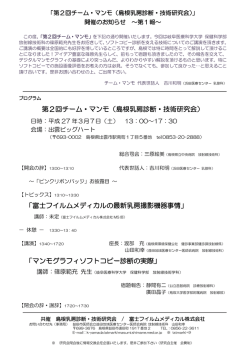 第2回チーム・マンモ（島根乳房診断・技術研究会） 「富士フイルム