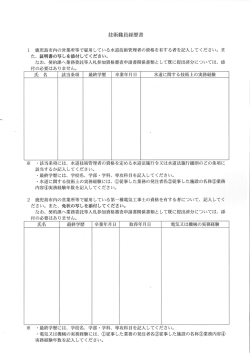 技術職員経歴書