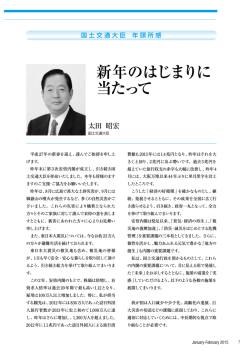 国土交通大臣 年頭所感 新年のはじまりに当たって