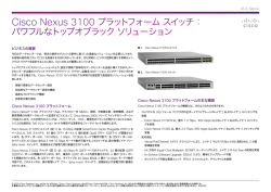 Cisco Nexus 3100 プラットフォーム スイッチ：パワフルなトップオブラック