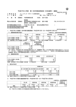 平成27年9月期 第1四半期決算短信