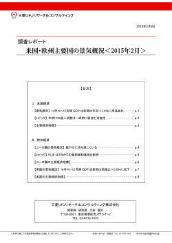 米国・欧州主要国の景気概況＜2015年2月＞