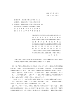 府政共生第 135 号 平成 27 年2月6日 都道府県・指定都市衛生主管部