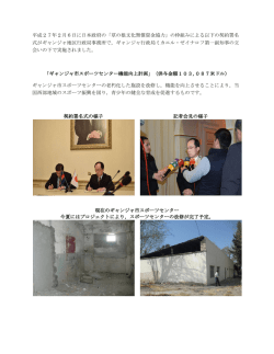 平成27年2月6日に日本政府の「草の根文化無償資金協力」の枠組み