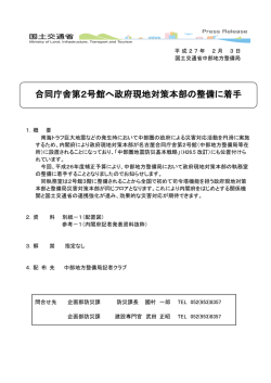 合同庁舎第2号館へ政府現地対策本部の整備に着手