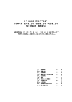 2015年度 募集要項 - 早稲田大学理工学術院