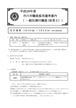 市川市職員採用選考案内 〔 一般任期付職員（保育士） 〕 平成26年度