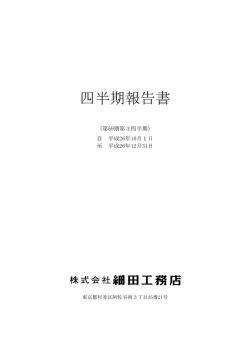 四半期報告書 - 細田工務店