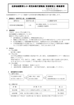 北部地域療育ｾﾝﾀｰ育児休業代替職員（言語聴覚士）募集要項