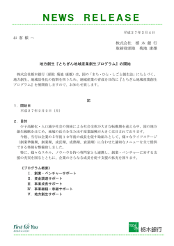 とちぎん地域産業創生プログラム