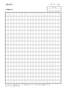小論文（様式） ※ 横書きです。 （ 枚のうち 枚目）